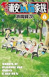Amazon.co.jp: あっぱれ！浦安鉄筋家族 1 (少年チャンピオン